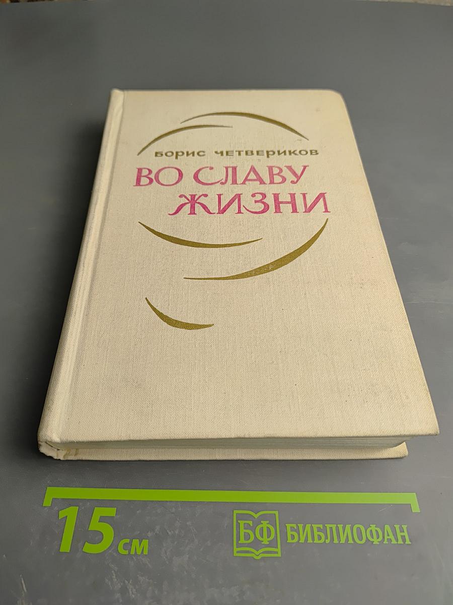 Во славу жизни