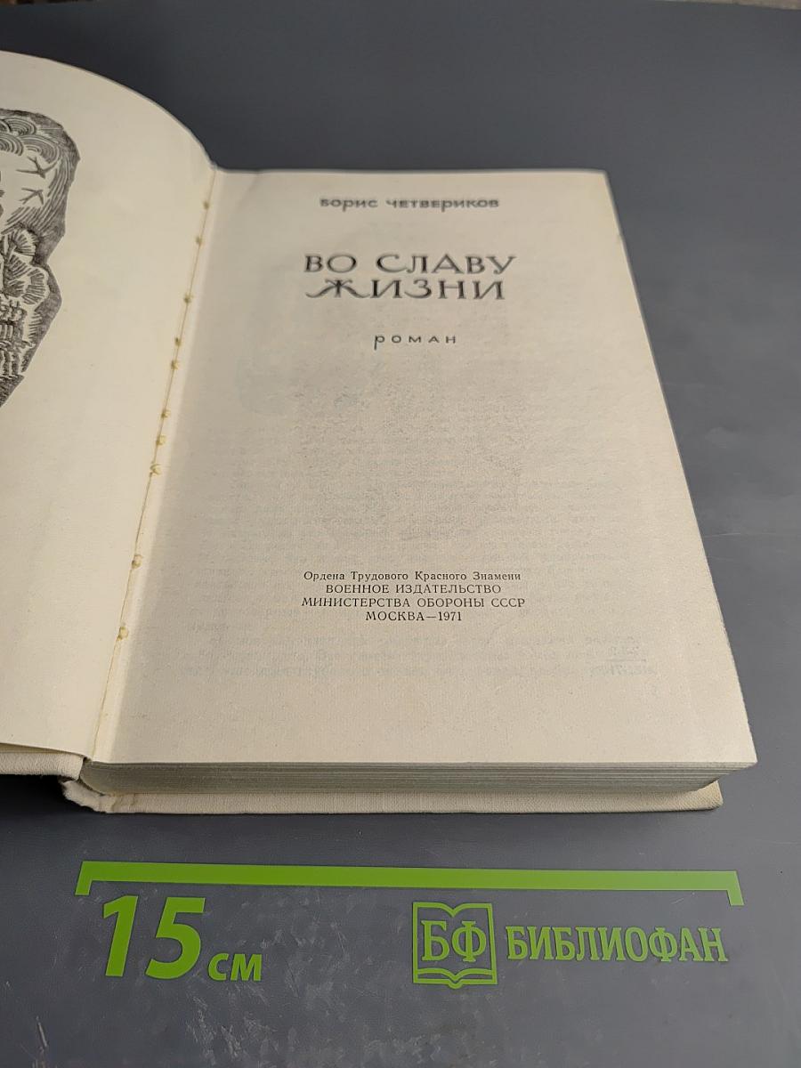 Во славу жизни