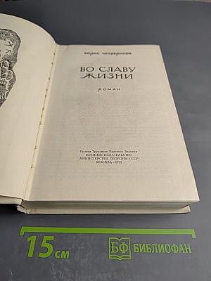 Во славу жизни