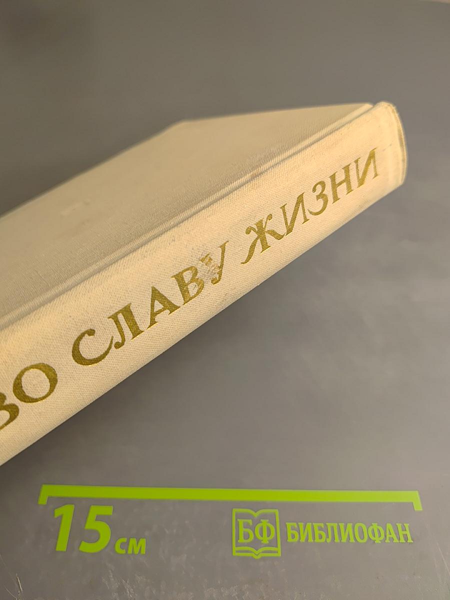 Во славу жизни