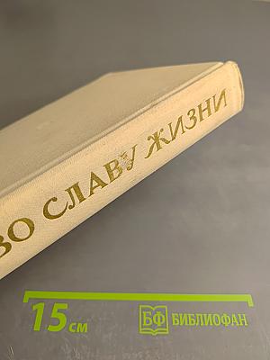 Во славу жизни