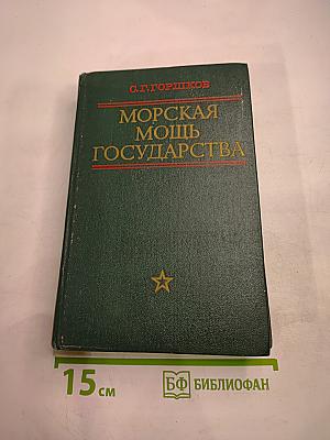 Морская мощь государства