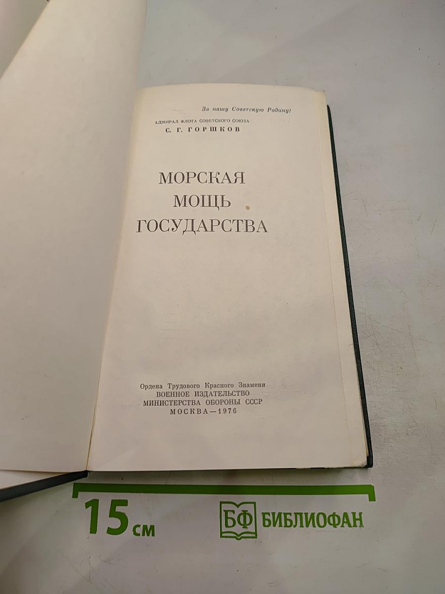 Морская мощь государства