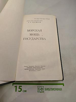 Морская мощь государства