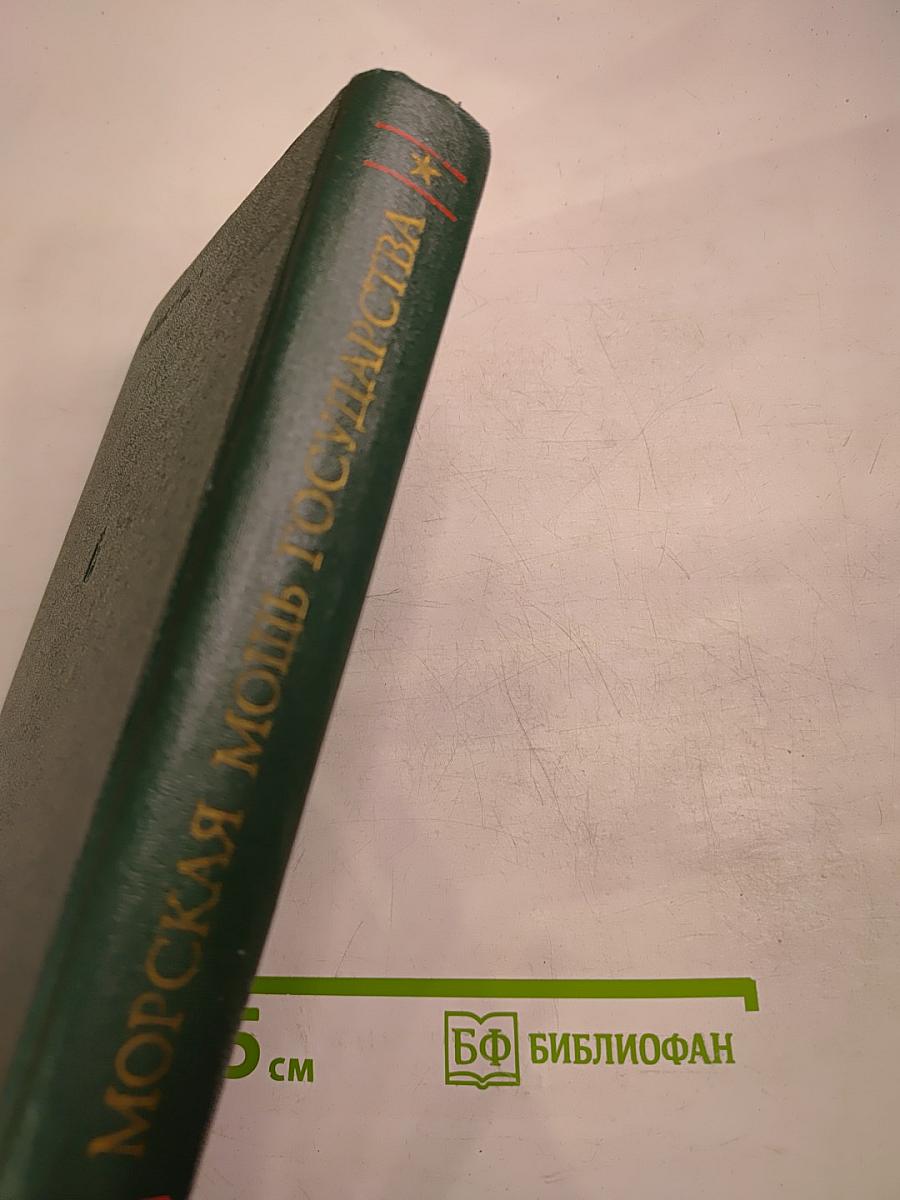 Морская мощь государства