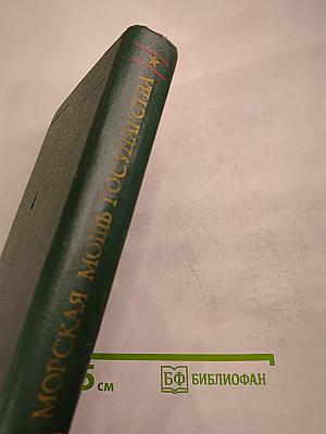 Морская мощь государства