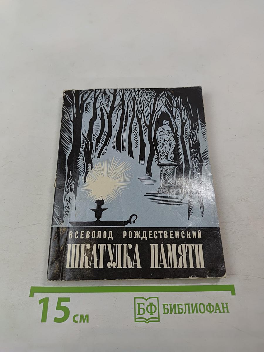 Шкатулка памяти