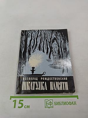 Шкатулка памяти