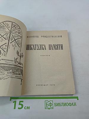 Шкатулка памяти