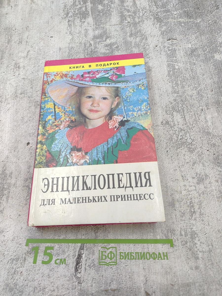 Энциклопедия для маленьких принцесс