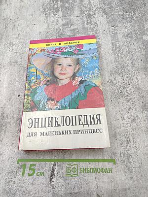 Энциклопедия для маленьких принцесс