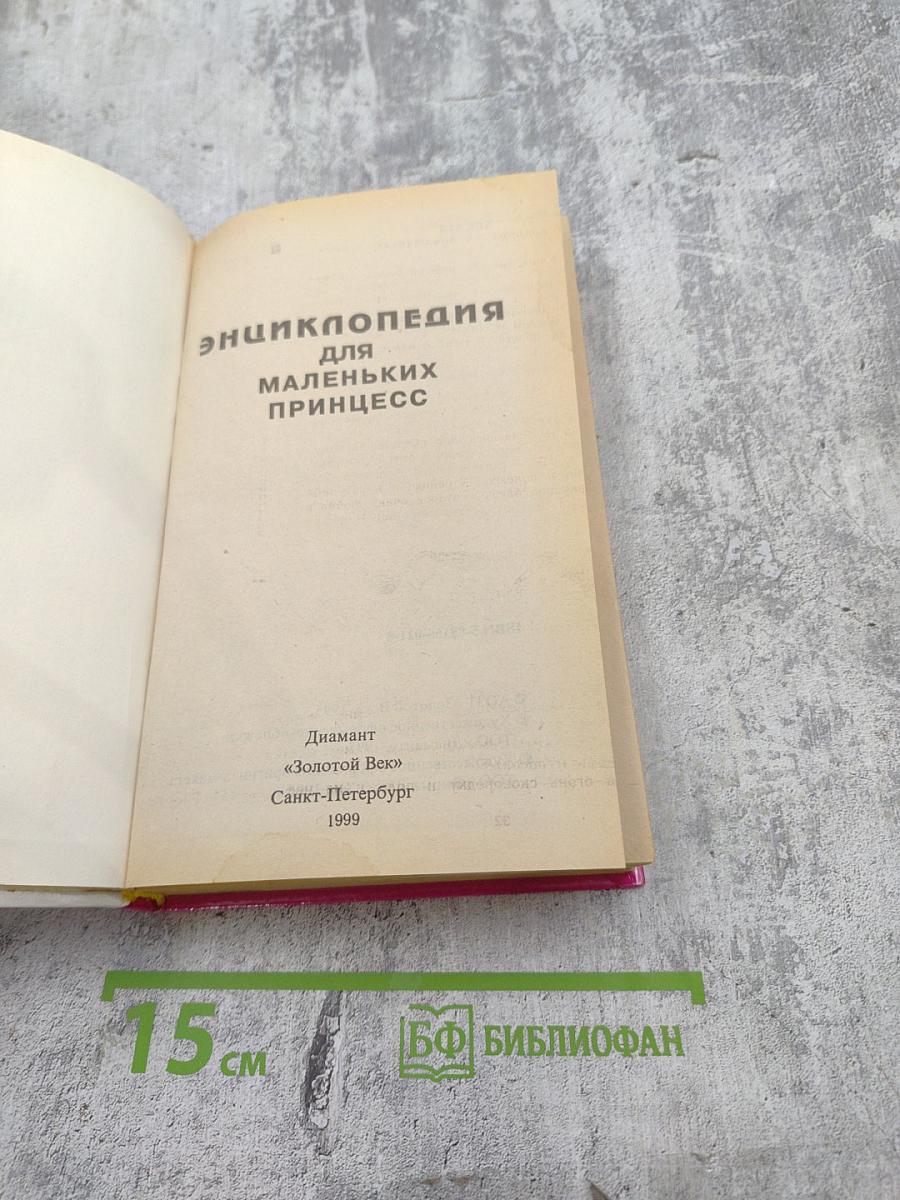 Энциклопедия для маленьких принцесс