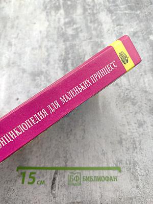 Энциклопедия для маленьких принцесс