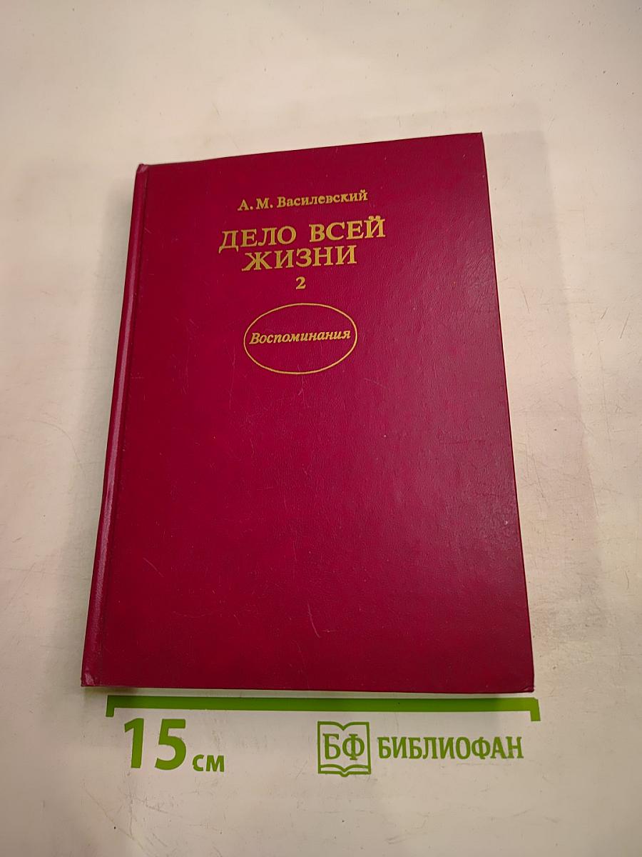 Дело всей жизни. Книга вторая