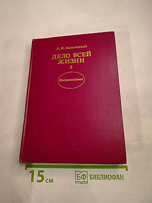 Дело всей жизни. Книга вторая