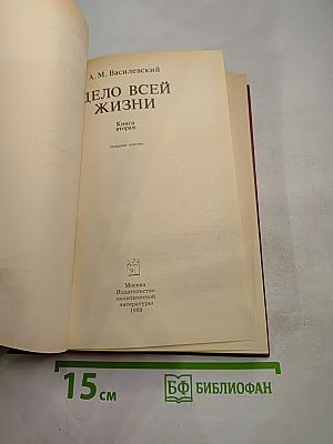 Дело всей жизни. Книга вторая