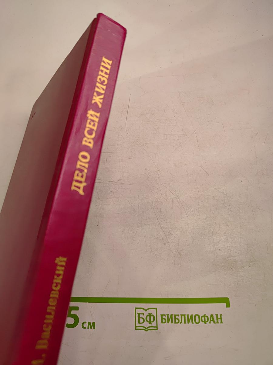 Дело всей жизни. Книга вторая
