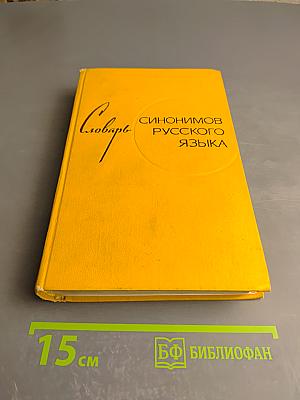Словарь синонимов русского языка
