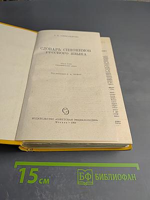 Словарь синонимов русского языка