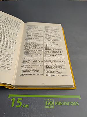 Словарь синонимов русского языка