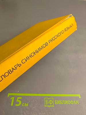 Словарь синонимов русского языка
