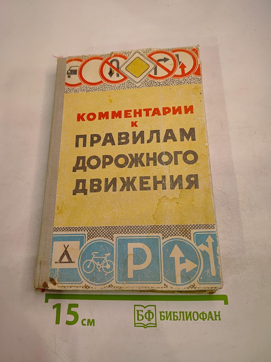 Комментарии к Правилам Дорожного Движения