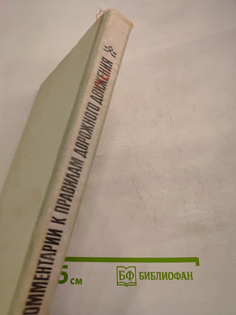 Комментарии к Правилам Дорожного Движения