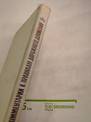 Комментарии к Правилам Дорожного Движения