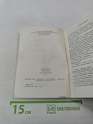 The Light That Failed