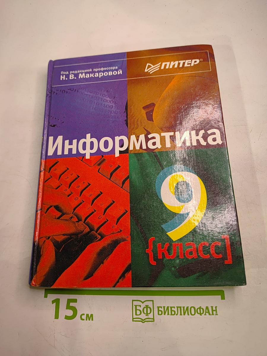 Информатика 9 класс