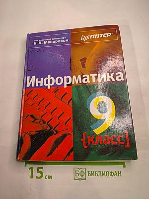 Информатика 9 класс