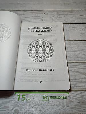 Древняя Тайна Цветка Жизни. Том 1