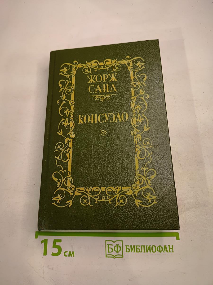 Консуэло. Том 2