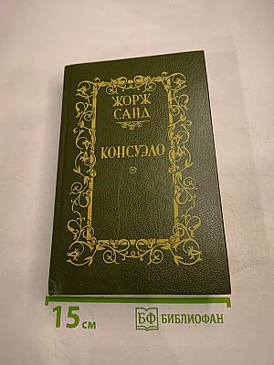 Консуэло. Том 2