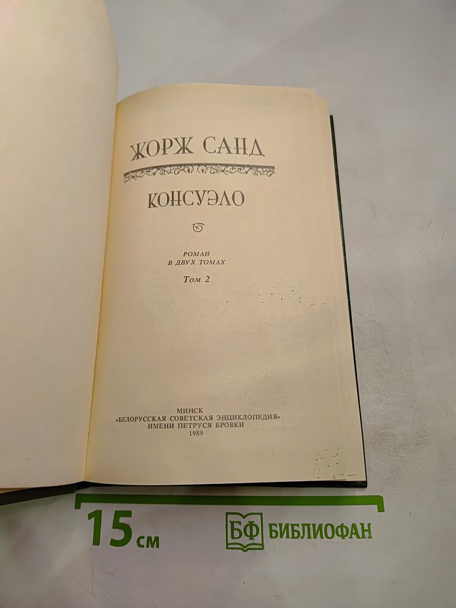 Консуэло. Том 2