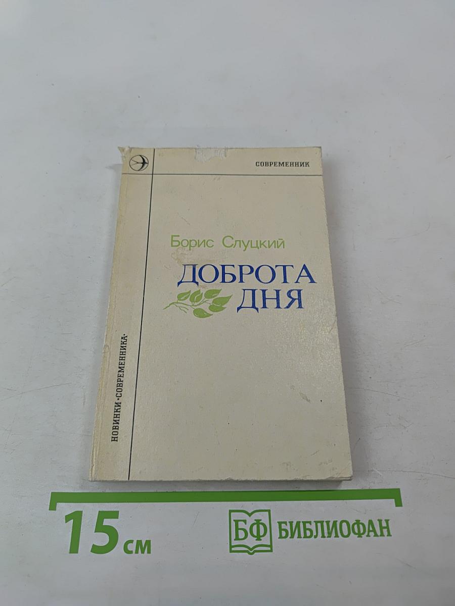 Доброта дня