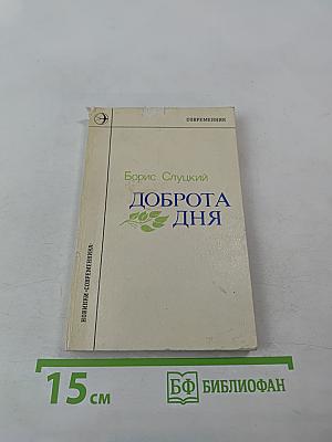 Доброта дня