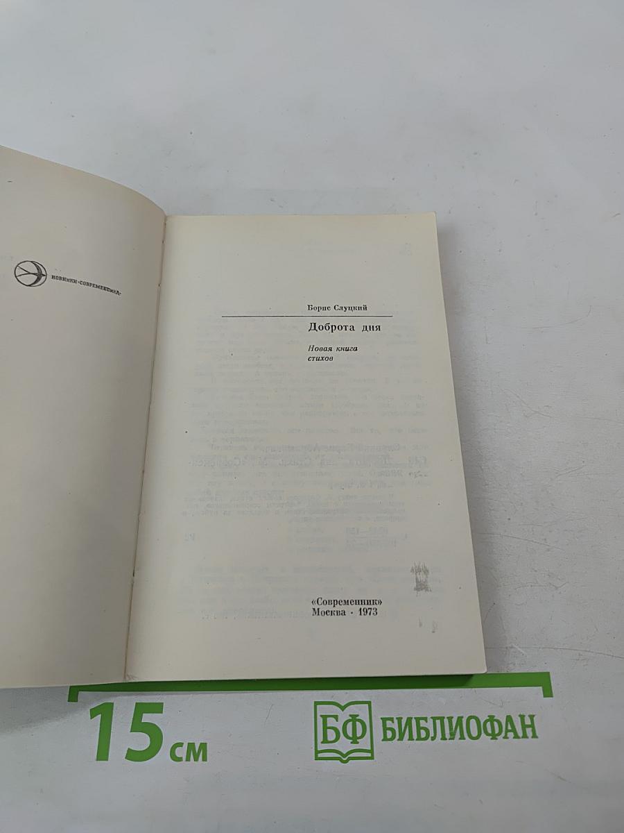 Доброта дня