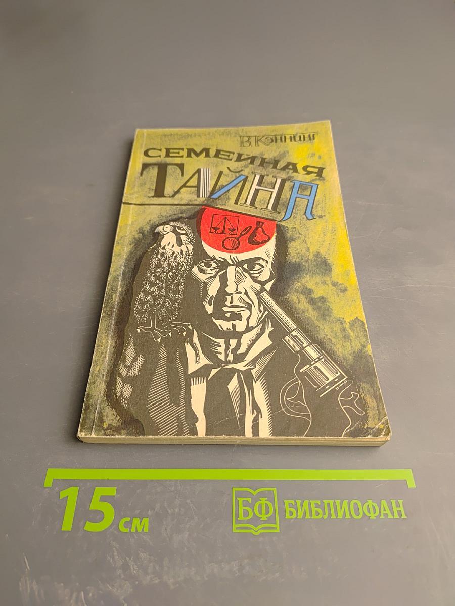 Семейная тайна