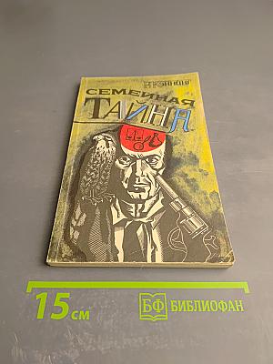 Семейная тайна