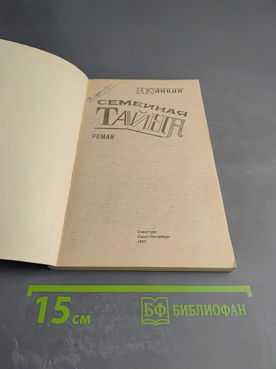 Семейная тайна