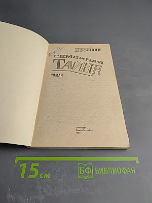 Семейная тайна