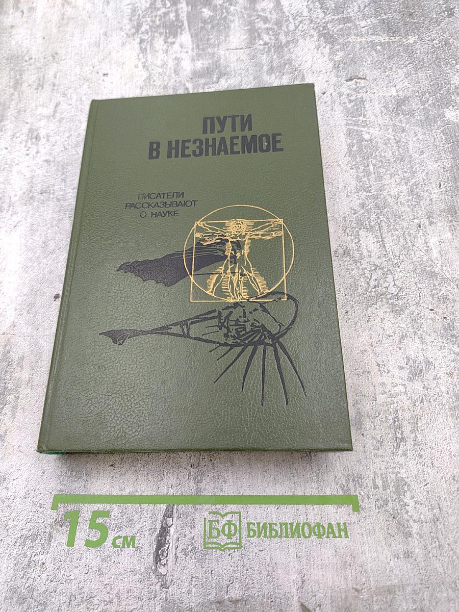 Пути в незнаемое. Сборник двадцать первый