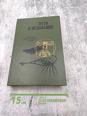 Пути в незнаемое. Сборник двадцать первый