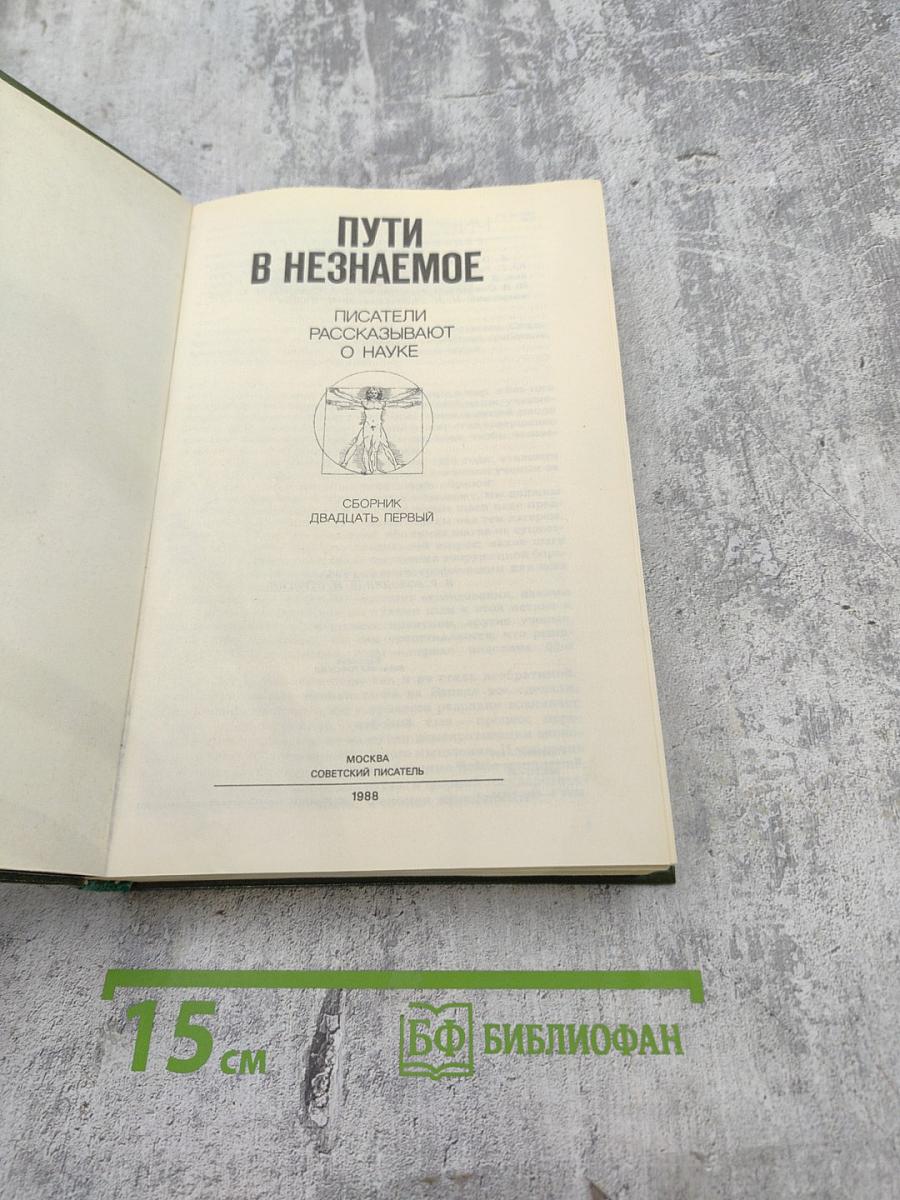 Пути в незнаемое. Сборник двадцать первый