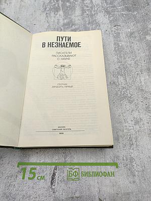 Пути в незнаемое. Сборник двадцать первый