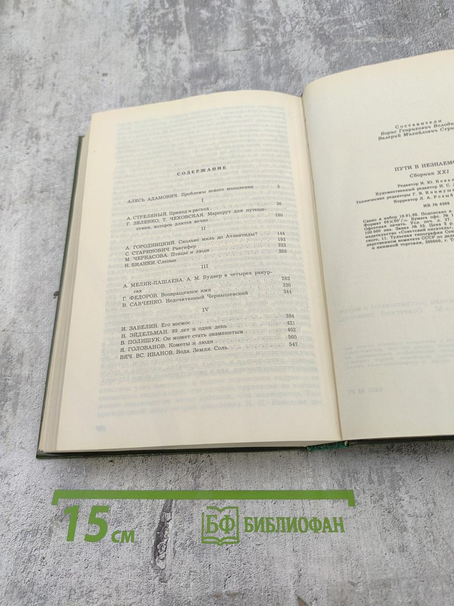 Пути в незнаемое. Сборник двадцать первый