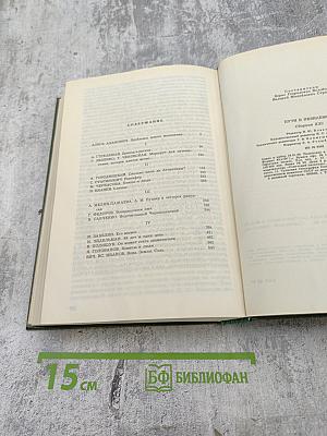 Пути в незнаемое. Сборник двадцать первый