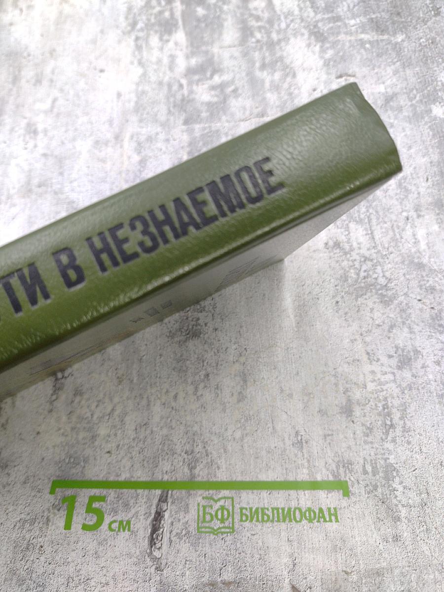 Пути в незнаемое. Сборник двадцать первый