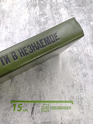 Пути в незнаемое. Сборник двадцать первый